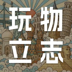 玩物立志!