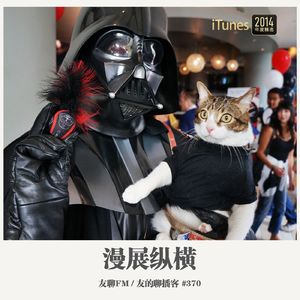 370期：友聊FM《漫展纵横》