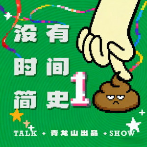 Vol.11 青龙山精神病院一周年🎉