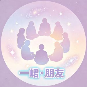 一峮·朋友