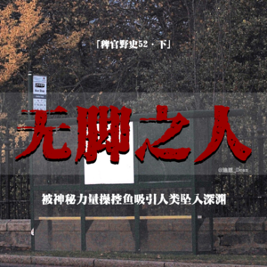 「vol.57下」旅途中遇到连环怪事儿;符箓房间;老式电车爆炸;黑狗拦路;领路鱼;网友投稿鬼故事