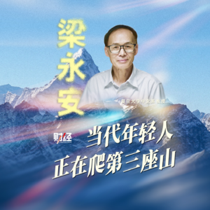 年度对话｜梁永安：当代年轻人正在爬第三座山