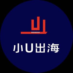 小U出海