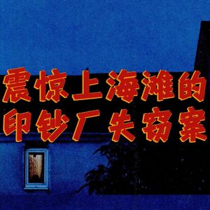 139.震惊上海滩的印钞厂失窃案|老警察讲故事