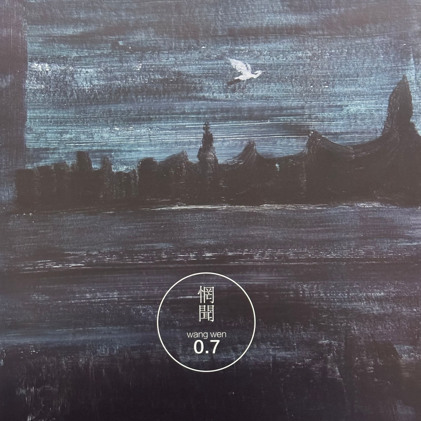 0.7 by惘闻 episode artwork