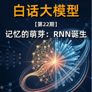 第22期丨记忆的萌芽：RNN诞生