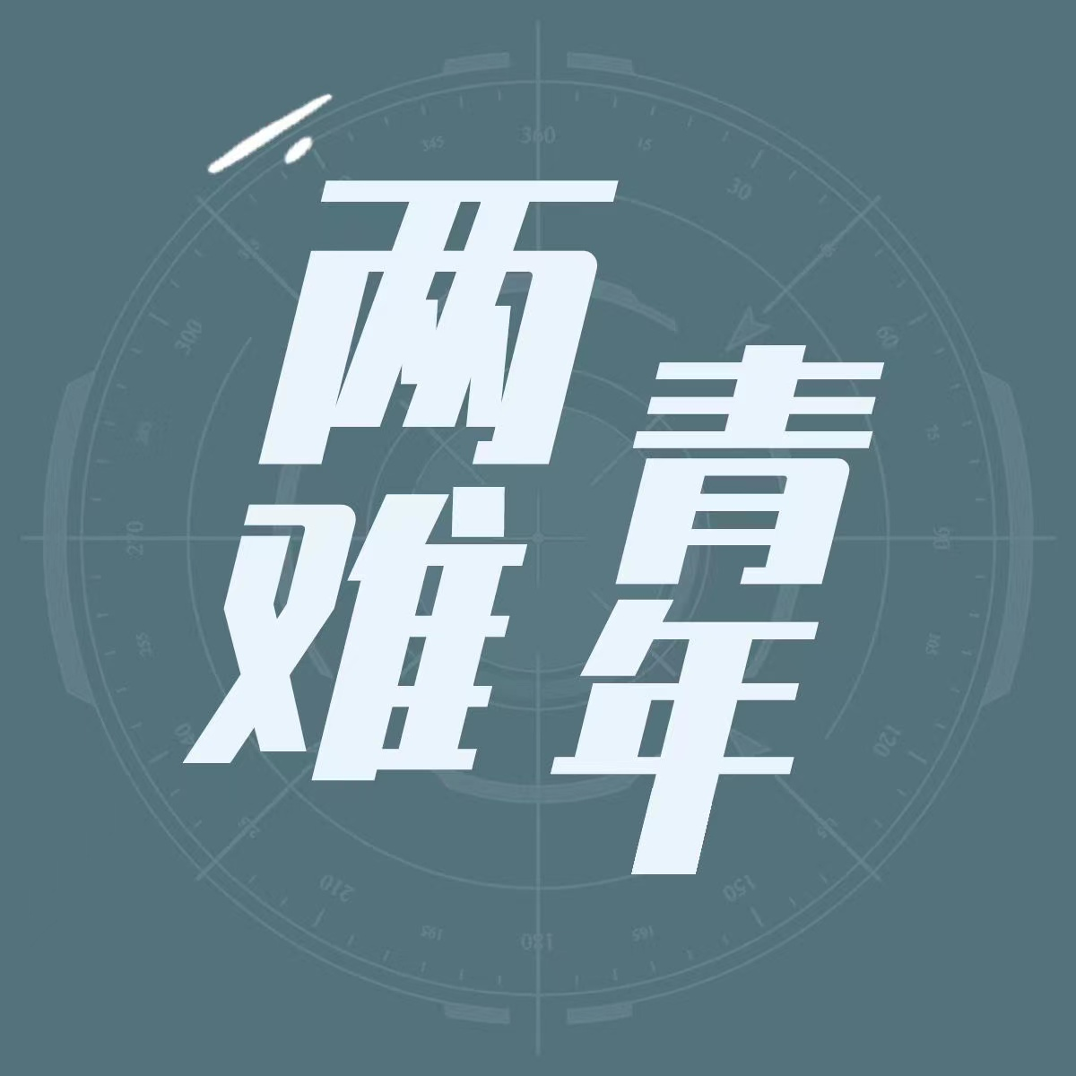 vol.06 那些生活中让人快乐的事儿 episode artwork
