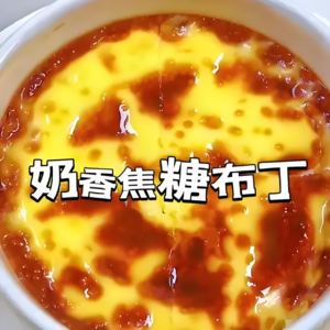 《深夜焦糖布丁：给焦虑大脑的一剂“甜品处方”》