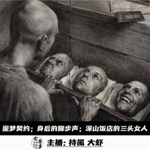 【玄門鬼話】噩梦契约；身后的脚步声；深山饭店的三头女人-139