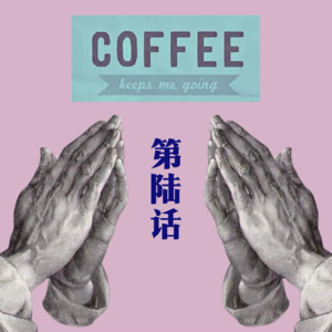 咖啡漫谈 第陆话