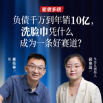 Vol.118 负债千万到年销10亿，洗脸巾凭什么成为一条好赛道？
