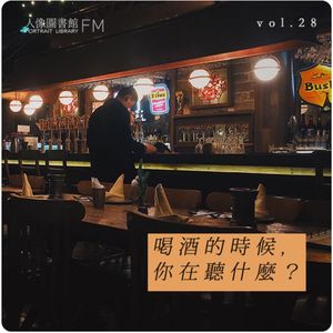 vol 28. 喝酒的时候你在听什么？