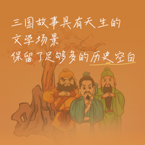 51. 刘勃《说三分》：最大的国民故事是怎样铸成的？