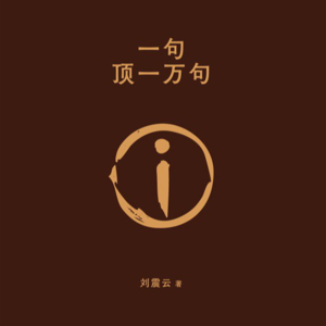 Vol.53 这是属于我们的千年孤独 | 刘震云《一句顶一万句》