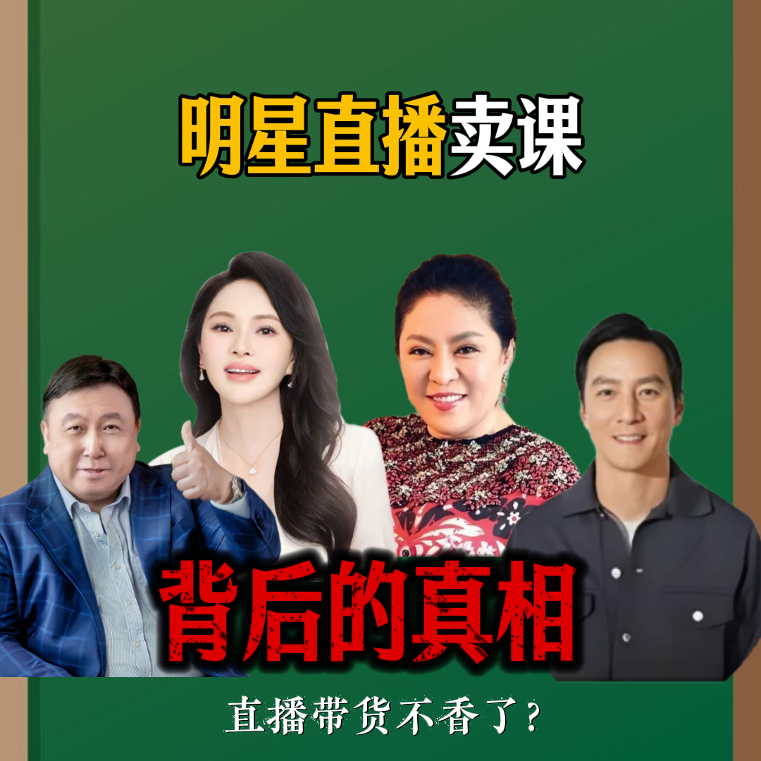 明星纷纷直播卖课背后的真相，直播带货真的不香了 episode artwork