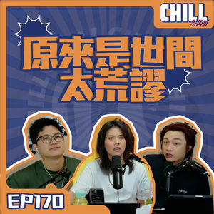 【Chill Show】Ep170.寺廟相親·逃離NPD老公重新出發-廣東話podcast