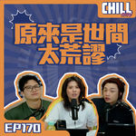 【Chill Show】Ep170.寺廟相親·逃離NPD老公重新出發-廣東話podcast