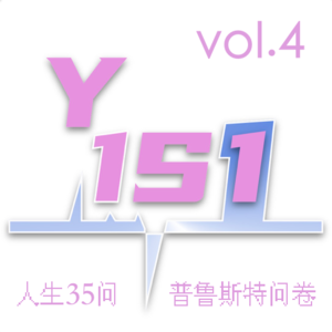 Vol.4 有关人生的35个问题，答在25岁之前，追忆似水年华