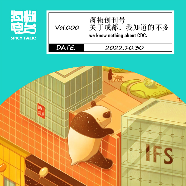 Vol.000 海椒创刊号，关于成都，我知道的不多 episode artwork