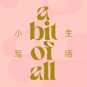 Ep4 吃着吃着就老了 味蕾中的独家记忆