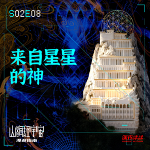 S2E08 来自星星的神