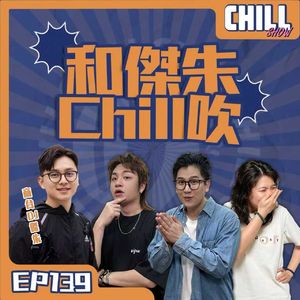 【Chill Show】Ep139.和傑朱Chill吹-ft.傑朱-廣東話podcast