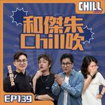 【Chill Show】Ep139.和傑朱Chill吹-ft.傑朱-廣東話podcast