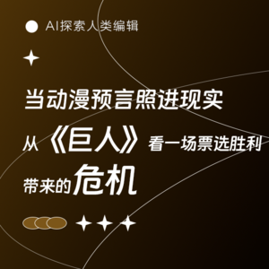 AI三人行｜动漫都不敢这么写，但现实中的“耶格尔派”快赢了。。。