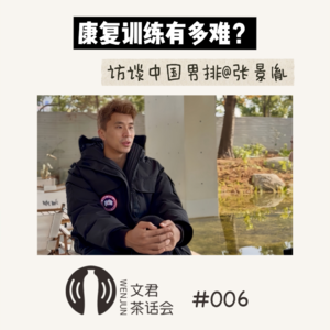Vol.06 探访张景胤：康复训练有多难？