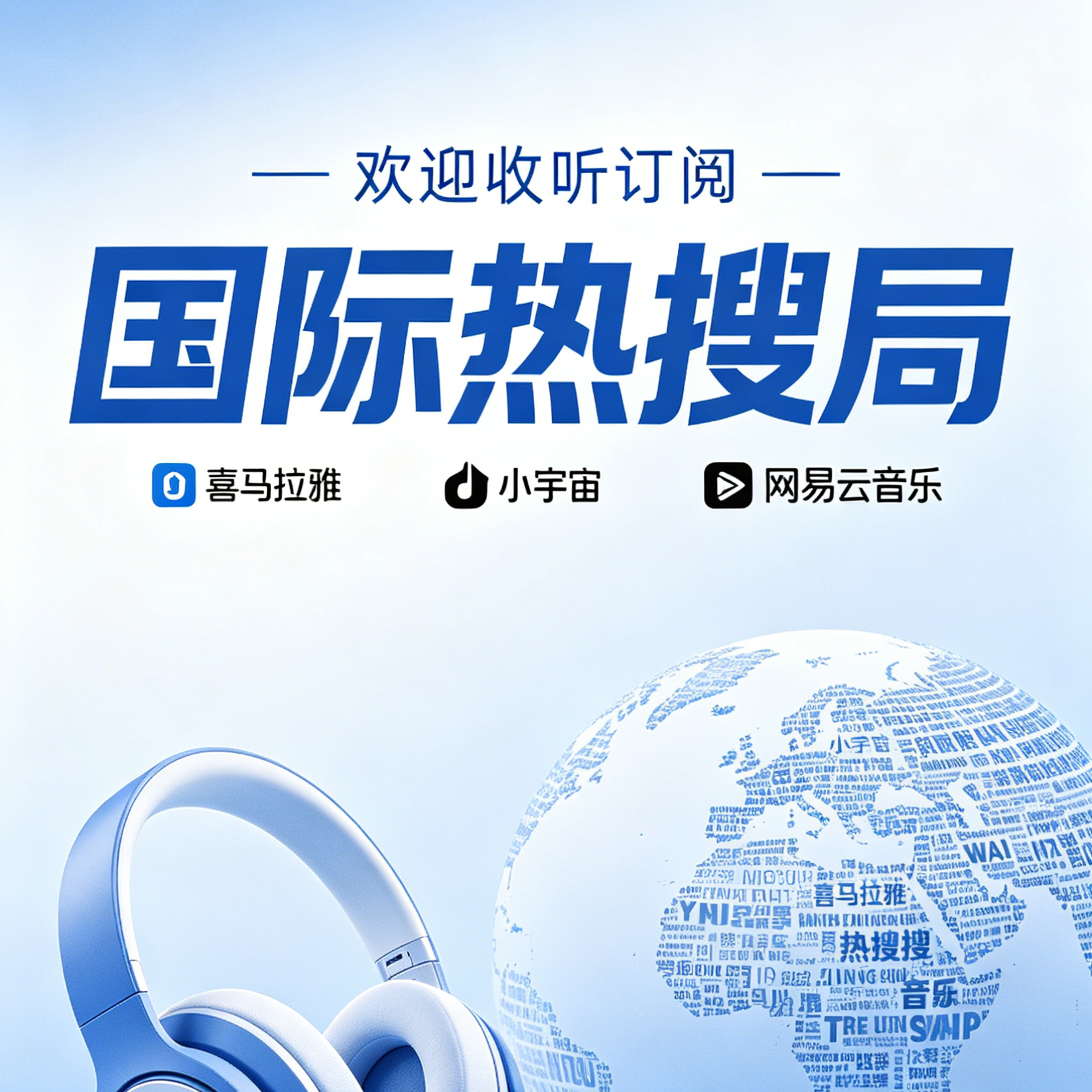 0505国际热搜局|2枚伊朗导弹“击中”了一艘美军舰/王源入选美国伯克利音乐学院杰出校友 episode artwork