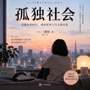 睡前听书｜《孤独社会》，读懂这个时代，孤独不再只是个人情绪
