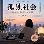睡前听书｜《孤独社会》，读懂这个时代，孤独不再只是个人情绪