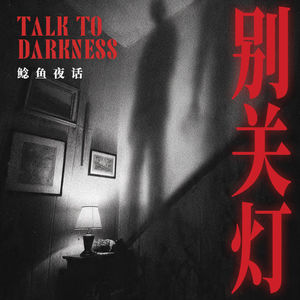 “恶案，这何尝不是另一种《遗传厄运》：你满意了吗？”“灯一灭，满屋子都是妈妈”