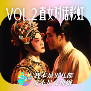 直女对话彩虹🌈：我本是男儿郎又不是女娇娥！