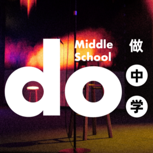 周奇墨×豆豆×鑫博：由着性子做喜剧 | do:middle school 做中学