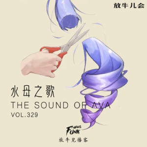 【放牛儿会】水母之歌 VOL.329