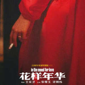 2025《花样年华》:梁朝伟和张曼玉角色的另一半为什么会出轨?