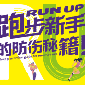 跑步也有标准答案，7个秘诀拿走不谢