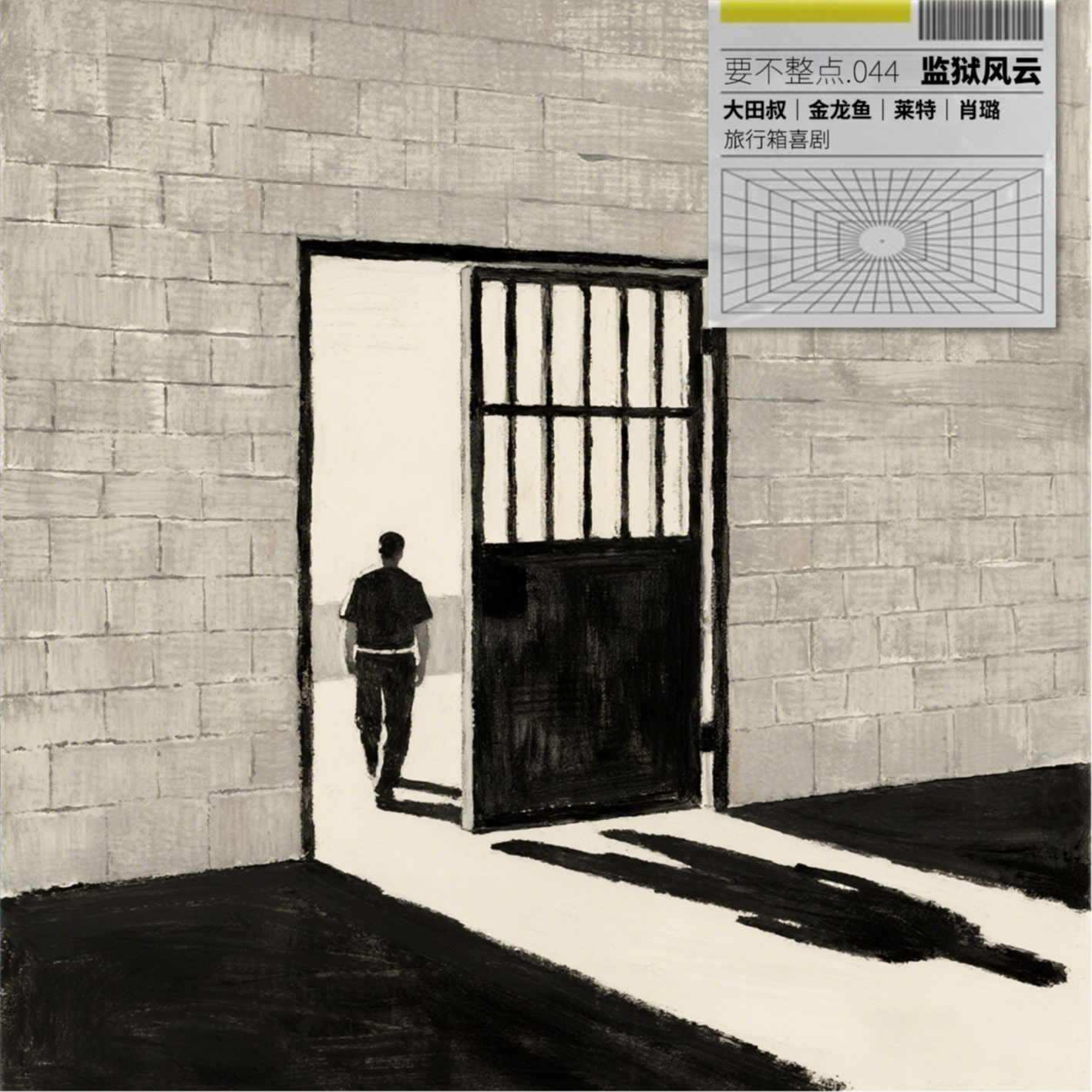 044. 别坐牢，但是真坐了也别怕！这里有入狱指南！ episode artwork