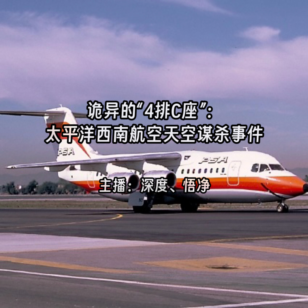 52.诡异的“4排C座”:太平洋西南航空天空谋杀事件 52.诡异的“4排C座”:太平洋西南航空天空谋杀事件