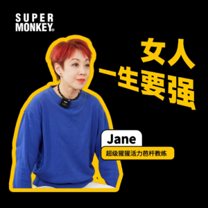 7000+节课超猩教练说“女人一生要强”｜超级猩猩教练Jane