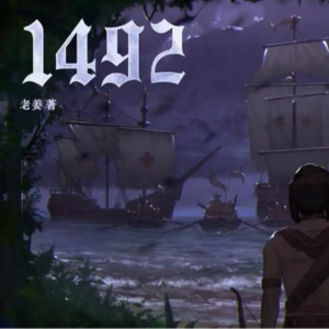 294《1492》历史是谎言，末日是真相