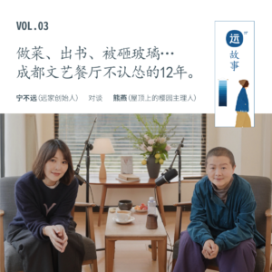 宁不远×熊燕｜做菜、出书、被砸玻璃…成都文艺餐厅不认怂的12年