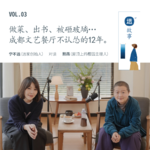 宁不远×熊燕｜做菜、出书、被砸玻璃…成都文艺餐厅不认怂的12年