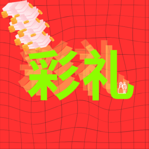祛魅：彩礼