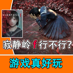 《寂静岭f》校园三角恋恐怖故事，至少来三周目【雷电的游戏体验】