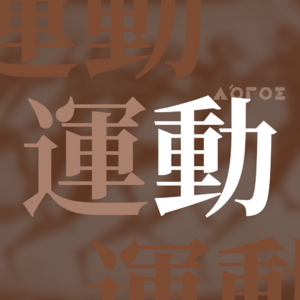 EP4 书斋理论家也会喜欢运动吗？