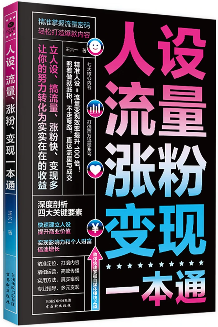 人设、流量、涨粉、变现一本通