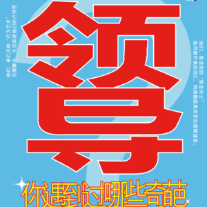 Vol.5 TA的脑子有点儿泡泡...关爱每一位领导的健康