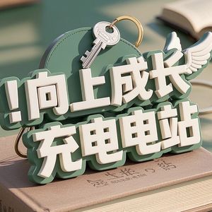 向上成长充电站